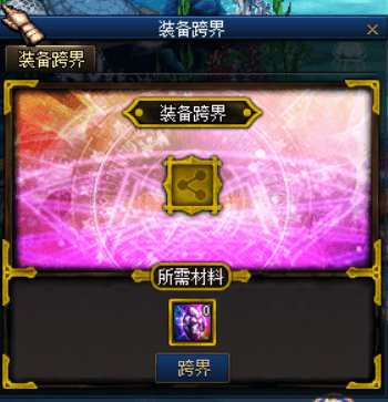 装备跨界